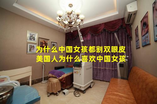 为什么中国女孩都割双眼皮 美国人为什么喜欢中国女孩